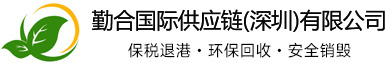 勤合国际供应链(深圳)有限公司